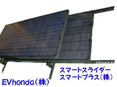 EV・PHVサミットで展示したスライド式の太陽光パネルを積載する